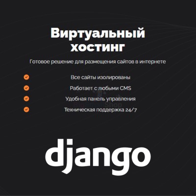 Хостинг для Django быстрый и недорогой - купить в Новокульчубаево